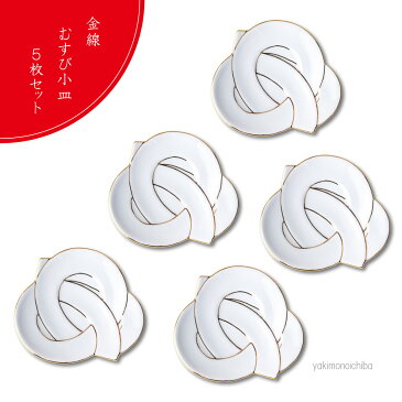 正月 結び小皿 おしゃれ 食器 和食器 有田焼 田清窯 太白金線むすび(ゴールド)約11cm 5枚セット