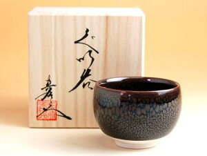 おちょこ ぐいのみ 盃 酒器 木箱入り 有田焼 波佐見焼 天目 馬場真右エ門窯