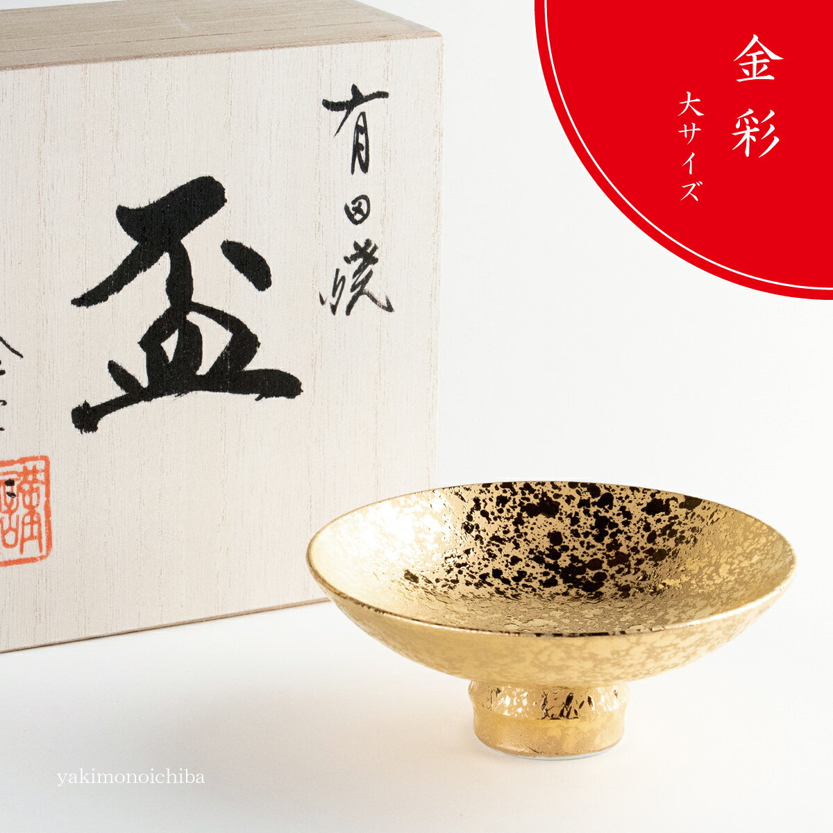 平盃 おちょこ お猪口 ぐい呑み 木箱入り 日本酒 熱燗 冷酒 有田焼 陶磁器 日本製 金彩（大サイズ） 平盃