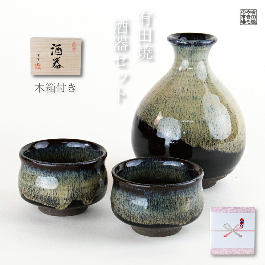 酒器セット 酒器セット 徳利 おちょこ セット おしゃれ プレゼント 有田焼 波佐見焼 遊野 黒 半酒器セット 木箱入り