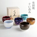 【単品 6種類よりご選択】おちょこ お猪口 ぐい呑み 木箱入り 日本酒 熱燗 冷酒 有田焼 馬場真右衛門窯