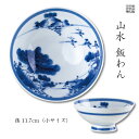 茶碗 ご飯茶碗 めし碗 おしゃれ 持ちやすい 有田焼 陶磁器 日本製 内山水(3.8 小サイズ 径11.7cm)
