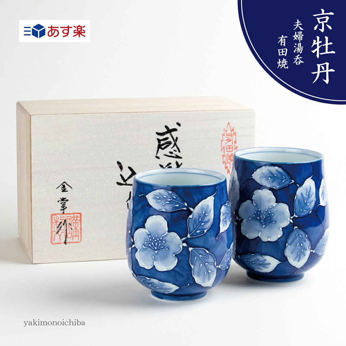 夫婦湯呑 湯呑み茶碗 ペア 湯呑セット 有田焼 波佐見焼 プレゼント 専用木箱付き 京牡丹
