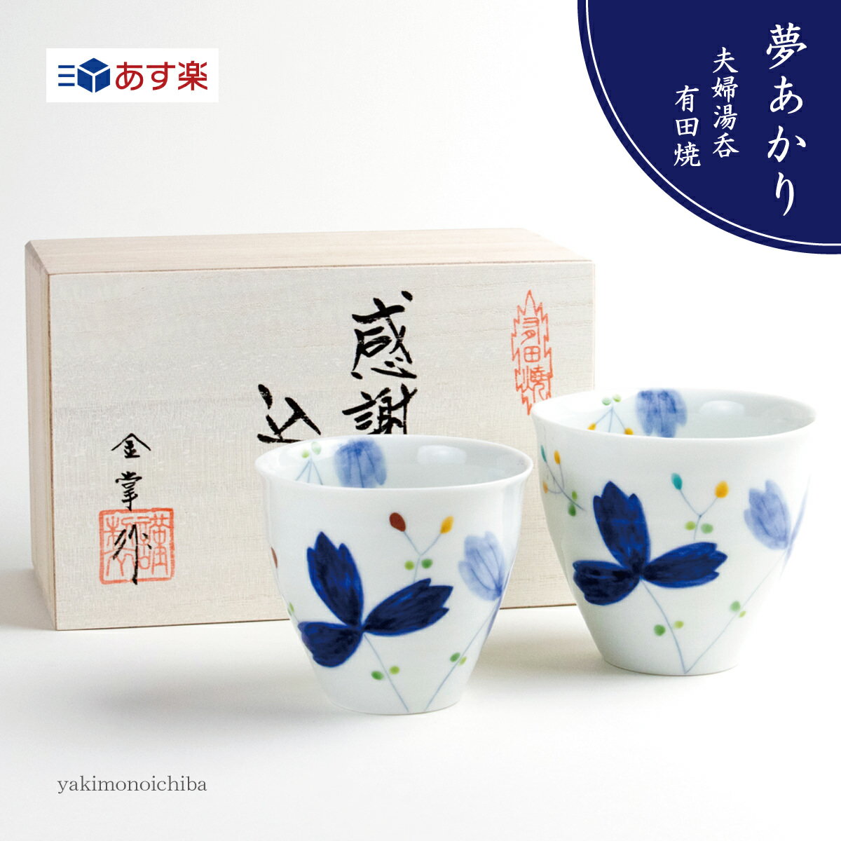 母の日 父の日 まとめてギフト 夫婦湯呑 日頃の感謝を込めて贈る有田焼のおしゃれなペア湯呑み 木箱入り ギフトラッピング付 夢あかり
