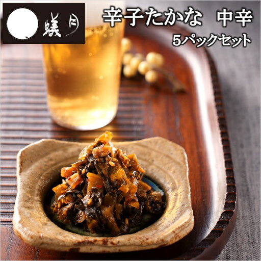博多もつ鍋【蟻月】からし高菜(中辛)5パックセット /// アリヅキ アリツキ ありつき 高菜漬け 九州料理 漬物 博多もつ鍋【蟻月】からし高菜(中辛)5パックセット /// アリヅキ アリツキ ありつき 高菜漬け 九州料理 漬物