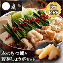 博多もつ鍋【蟻月】赤のもつ鍋と若芽しょうがセット /// あまくち九州しょうゆ味 2〜3人前 贈り物や鍋パーティーにどうぞ///アリヅキ アリツキ ありつき モ...