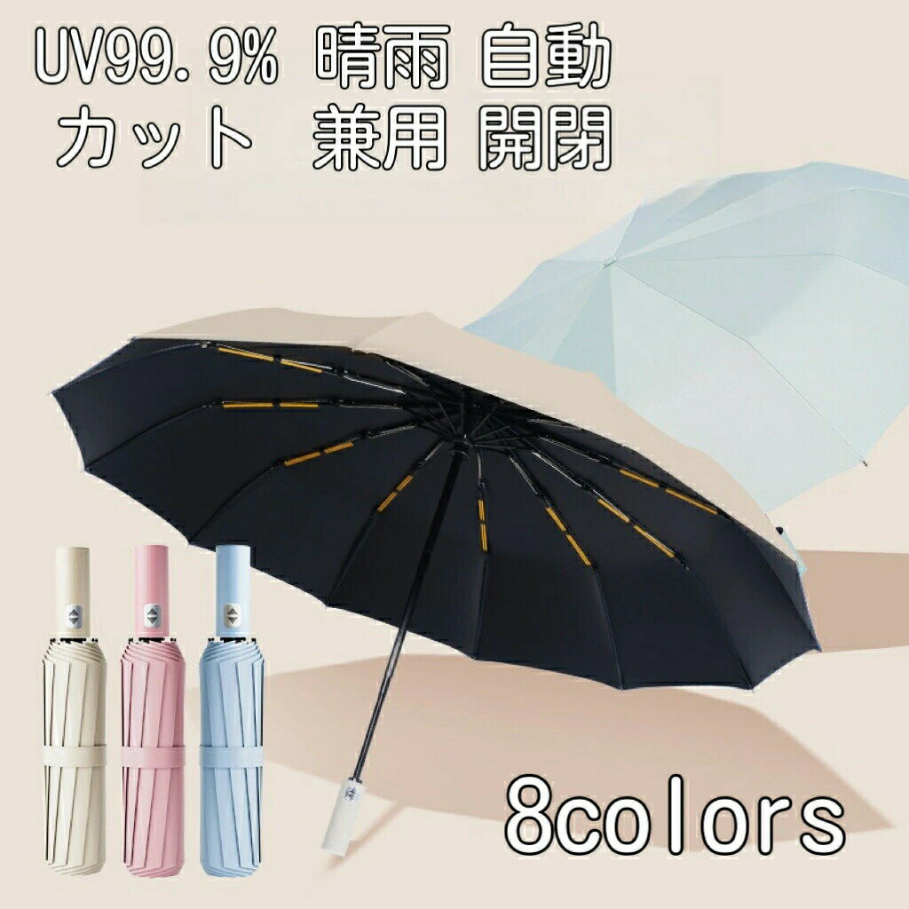 Rakuten - 折りたたみ傘 日傘 雨傘 晴雨兼用 男女兼用 折り畳み傘 ワンタッチ 自動開閉 撥水加工 12本骨 ダブル骨組 梅雨対策