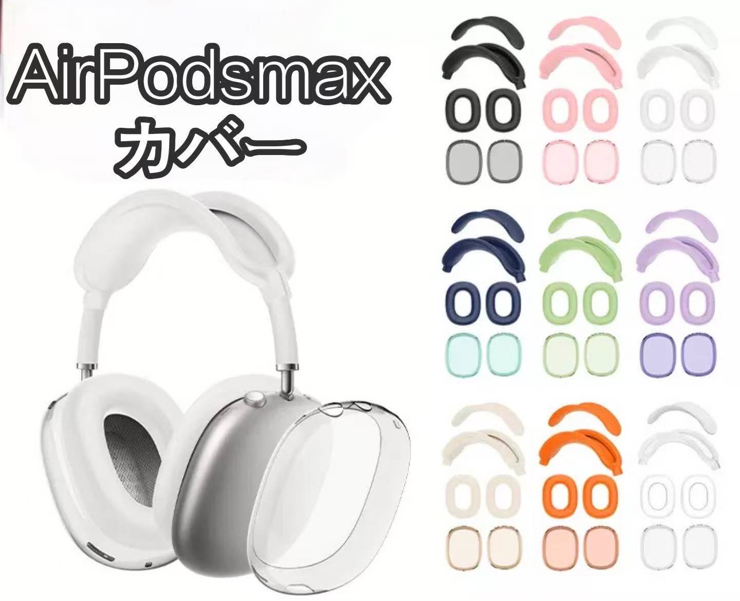 Apple Airpods Max airpods max カバー イヤホン ヘッドホン ケース カバー 透明 TPU素材 カバー アップル 耐衝撃 ソフトカバー
