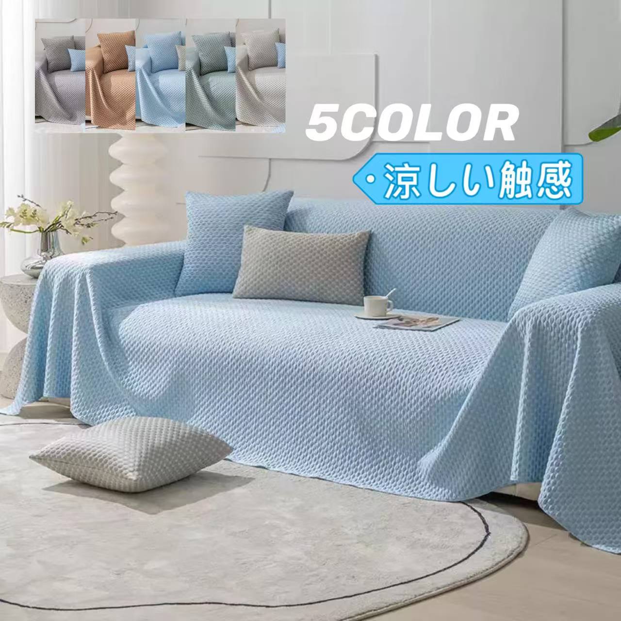 Rakuten - 接触冷感 ソファーカバー マルチカバー 夏用 1/2/3/4人掛け 北欧風 洗える 洗濯 エレガント かけるだけ おしゃれ 高級感