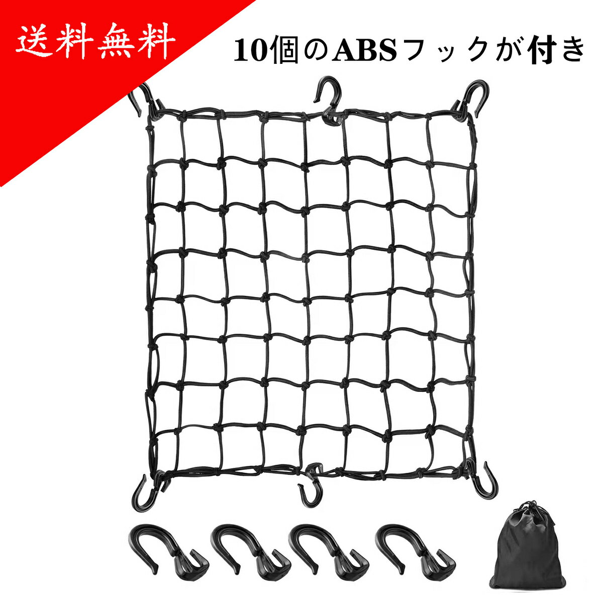 ツーリングネット バイクネット 40cm×40cmバイク用品 荷物 カーゴネット 伸縮性 荷物固定 荷崩れ防止 フック付き 収…