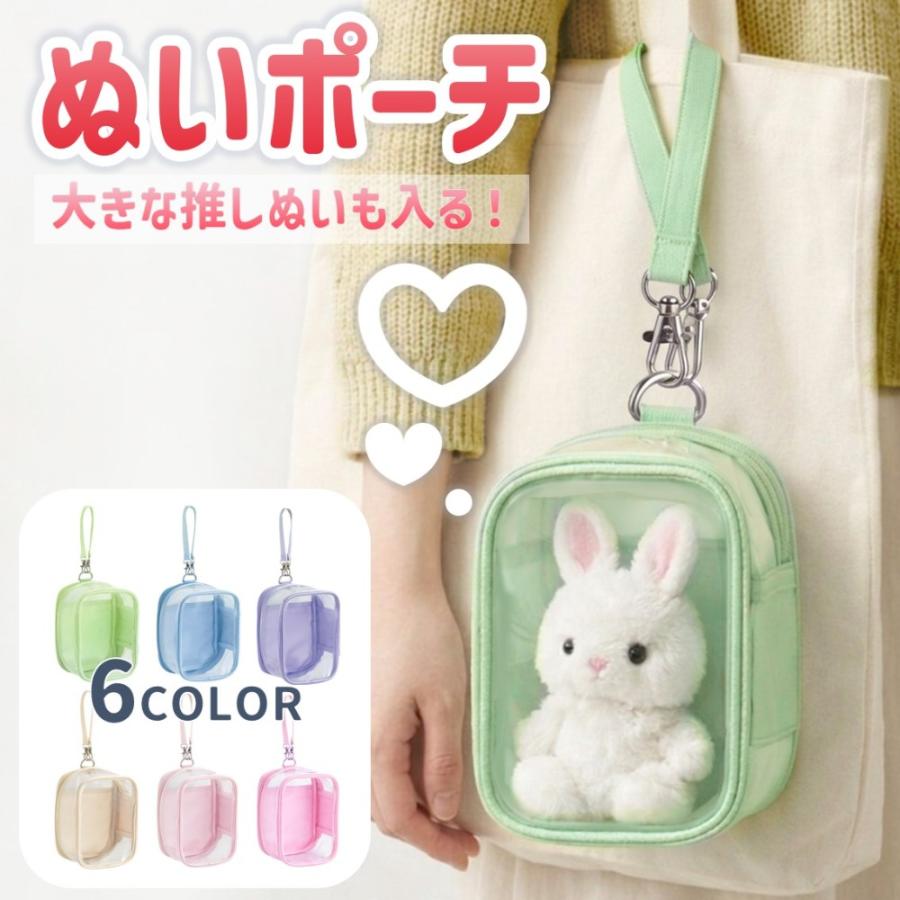 Rakuten - ぬいぐるみポーチ クリア 透明 大きめ 15cm 10cm 収納OK 推し活 ぬい活 背面ポケット ストラップ付き 痛バッグ 痛バ 自立 整理 小物収納 レディース 可愛い