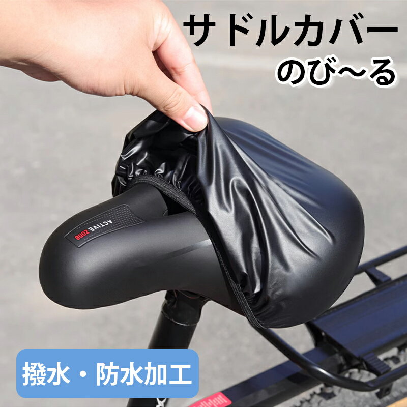 Rakuten - 自転車用 サドルカバー 防水 UVカット ロードバイク対応 雨 風 日焼け防止 取り付け簡単 座席保護