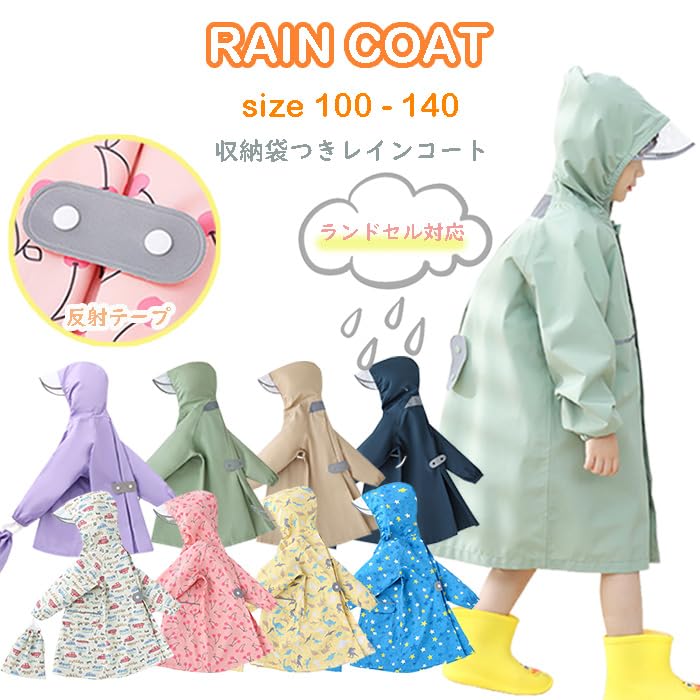 キッズ レインコート 無地 雨具 カッパ 通学 通園 子ども 男女兼用 100-170cm