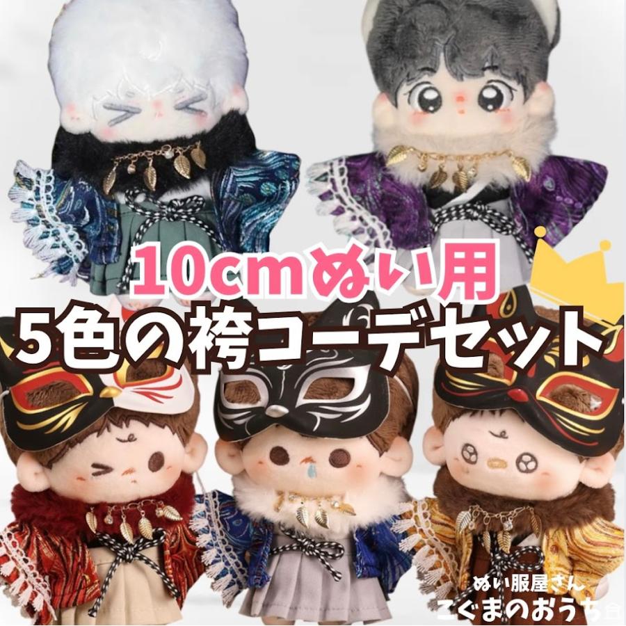 乐天商城 - ぬいぐるみ用 袴服 浴衣 10cm 11cm 12cm おしゃれ はかま 青 赤 黄色 パープル 着ぐるみ 推し活 アイドル
