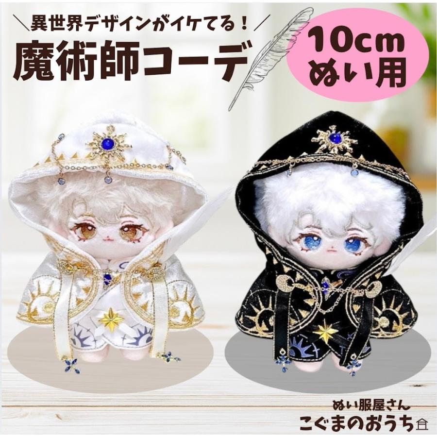 乐天商城 - ぬいぐるみ用服 10cm 11cm 12cm 白黒 マジシャン キラキラ 着せ替え アイドル 推し活