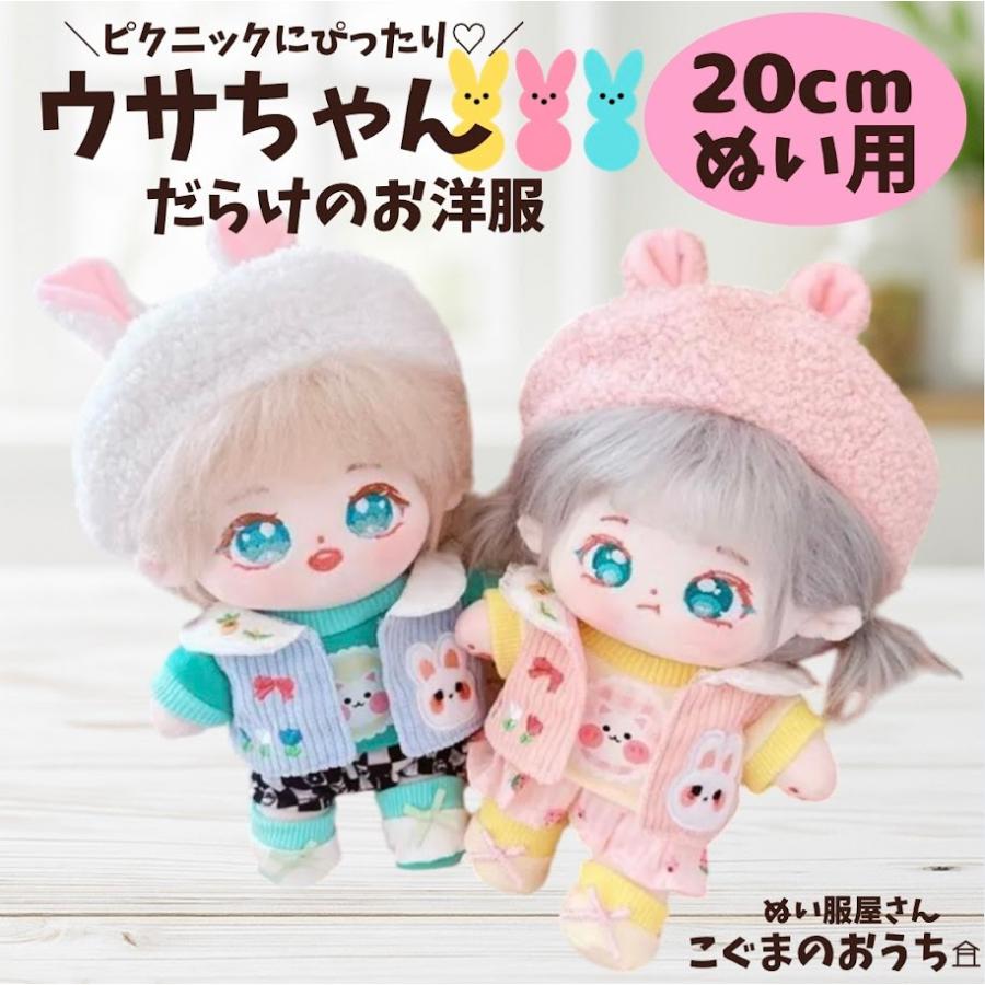 乐天商城 - 20cm かわいい ピンク ブルー ウサギさん 着ぐるみ ぬいぐるみ用服 推し活 アイドル おしゃれ 人気
