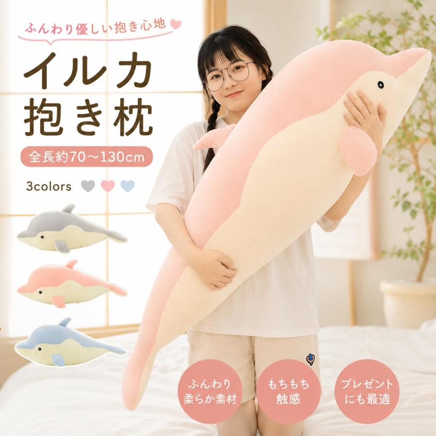 【イルカ柄 抱き枕｜ふわふわ肌触り 柔らか素材】 概要説明：可愛いイルカ柄のロング抱き枕は、柔らかい素材で肌触りが抜群です。大きいサイズ展開により、抱き心地満点のお昼寝枕として最適です。キッズから大人まで、寝室やリビングのインテリアとしても活躍する癒しのアイテムです。 ターゲットや使用シーンも含める ● 商品の特長 ● 可愛らしいデザイン 愛らしいイルカの顔が特徴的で、お子様だけでなく大人のファンも多い人気デザインです。部屋の雰囲気を明るく華やかに演出します。 ● 柔らかく快適な肌触り 高品質なポリエステル生地とPP綿を使用し、ふわふわで柔らかな触感を実現。長時間抱きしめていても疲れにくく、安心感を与えます。 ● 多目的に活用可能 抱き枕としてのほか、クッション、お昼寝枕、背もたれなど様々な用途に使えます。妊婦さんの腰痛緩和や、読書時のサポートにもおすすめです。 ● 素材・仕様 ・素材：ポリエステル（生地）、PP綿（中身） ・サイズ：約70cm / 90cm / 110cm / 130cm（平置き実測） ・重量：サイズにより異なります ● こんなシーンにおすすめ ・お子様の誕生日やクリスマス、出産祝いのギフト ・寝室での快適なお昼寝時間や安眠サポート ・リビングでのリラックスタイムや読書用クッション 締めくくりメッセージ：日々の疲れを癒す最高のパートナー、イルカ柄抱き枕で快適な睡眠とおしゃれな空間を手に入れましょう。大切な方へのプレゼントにもぴったりです。 ご注意： ・サイズは手作業のため多少の誤差が生じる場合があります。 ・モニターの設定により実物と色味が異なる場合があります。 ・製品更新により、予告なしでデザインや色が若干変わる場合がございますので、予めご了承下さい。カラー: グレーカラー: ピンクカラー: ブルーカラー: タオル(レビュー特典品