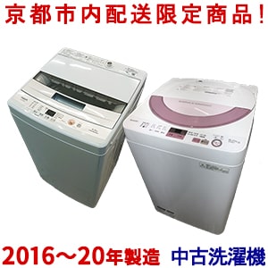 京都市内にお住まいの方朗報！【京都市内限定価格】当店限定チョイス　中古洗濯機 配送料・設置料込み　2016-2020年製！大きさは4.2kg-6.0kgの綺麗な洗濯機を特別価格にて販売中！超お得な単身用洗濯機です。