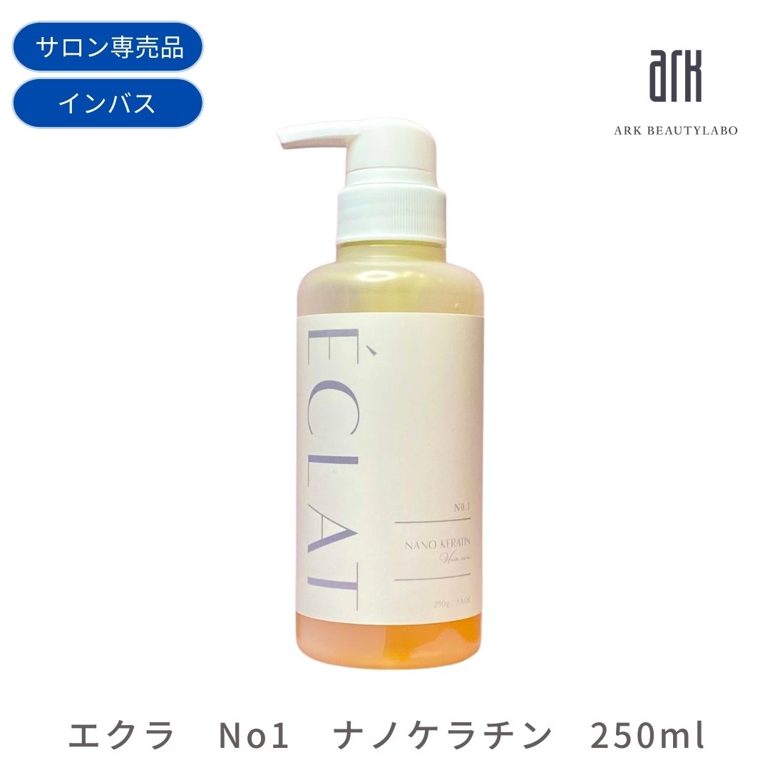 トリートメント エクラナノケラチン250ml インバストリートメント ケラチン 枝毛 切れ毛 パサつき エイジング毛 ダメージ毛 ブリーチ毛 補修 艶髪 低分子活性ケラチン