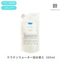 アンチエイジング 化粧水 ケラチンウォーター 詰め替え300ml お得な詰め替え用 シミ シワ 肌質改善 サロン専売品 低分子活性ケラチン シナチントップ