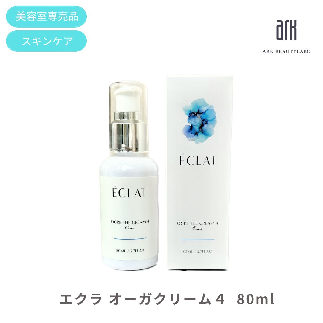 高保湿 乳液 エクラ オーガクリーム4 80ml セラミド シルク コラーゲン 配合 べたつかない しっとり 乾燥肌 敏感肌 アトピー 美容室専売品のサムネイル