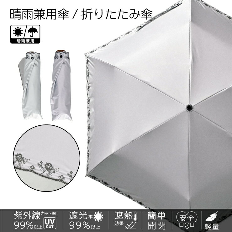 Rakuten - 【送料無料】519F ローズ刺繍 レディース晴雨兼用 軽量・簡単開閉 3段ミニ折りたたみ傘 50cm×6駒 UVカット率100% 遮光率100%《UVブラックコーティング/グラスファイバー骨》 傘内の温度上昇を約2/3に軽減 かわいい おしゃれ 涼しい プレゼント 無料ラッピング 母の日