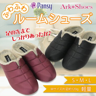 【送料無料】【あす楽】Pansy パンジー ふわふわルームシューズ あったか ボア サボサンダル スリッパ 軽量 カジュアル フラットシューズ 冷え性 室内履き Ark-Shoes アークシューズ