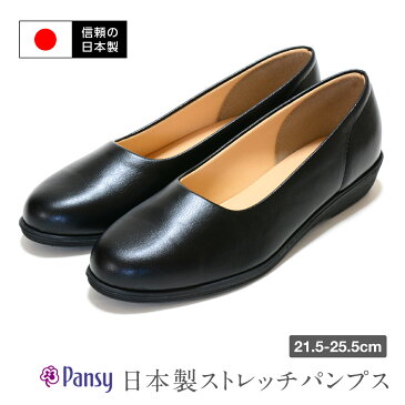 【信頼の日本製】【送料無料】Pansy パンジーストレッチパンプス オフィスパンプス 黒 3cmヒール 21.5〜25.5cm 痛くない 外反母趾 就活 冠婚葬祭 フラット リクルート スーツ 仕事用 Ark-Shoes アークシューズ [lowheel]