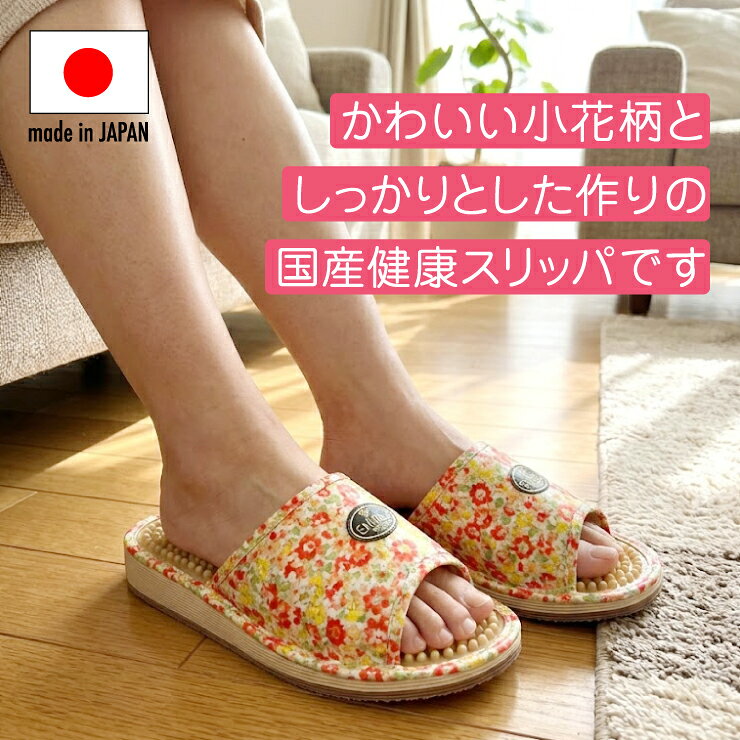 【信頼の日本製！】【送料無料】健康サンダル 健康スリッパ 花柄 足ツボを刺激して...