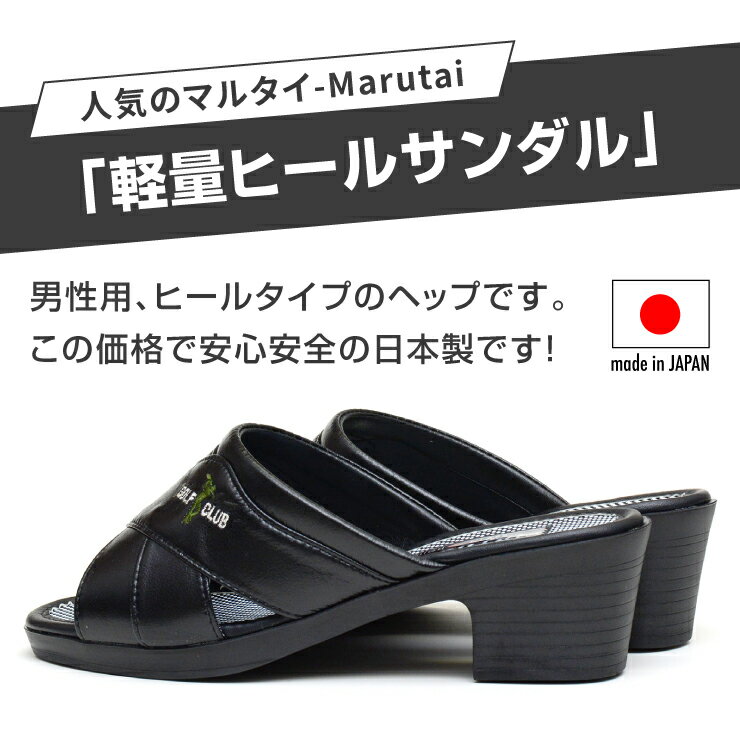 【送料無料】【日本製】Marutai マルタイ メンズ ヒール コンフォートサンダル ワンヒール 軽量 ヘップサンダル ヒールサンダル 前空き つっかけ オフィス履き 社内履き 室内履き 玄関履き オフィス シューズ オフィスサンダル 男性 紳士 黒 ブラック 251