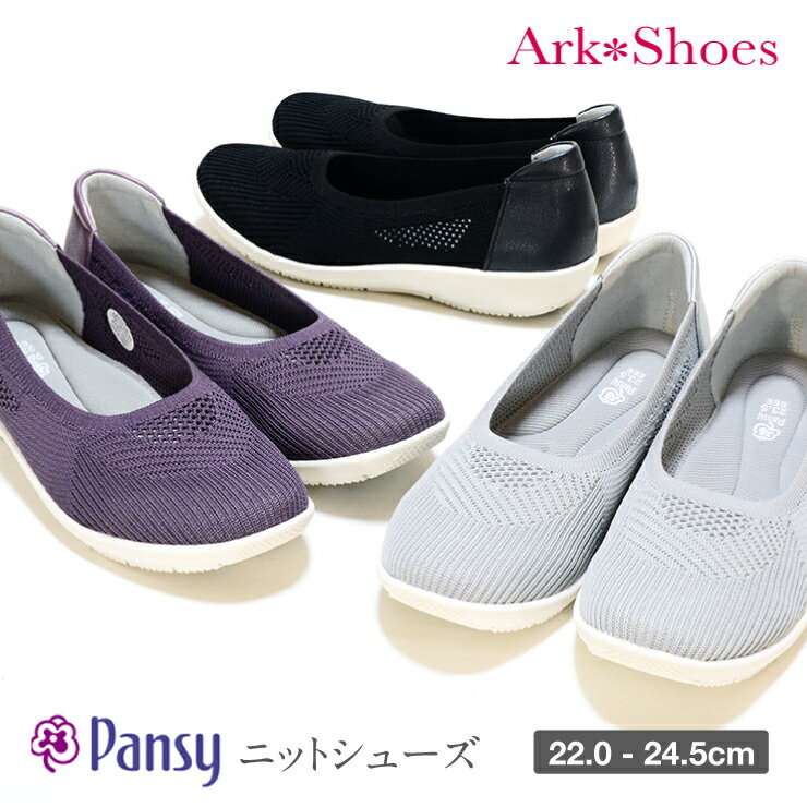 【送料無料】【あす楽】Pansy パンジー ニットシューズ 軽量 爽やか フィット パンプス スリッポン 3E フラットシューズ カジュアル レディー靴 外反母趾 母の日 Ark-Shoes アークシューズ ms-4304 [mother] [lowheel]のサムネイル