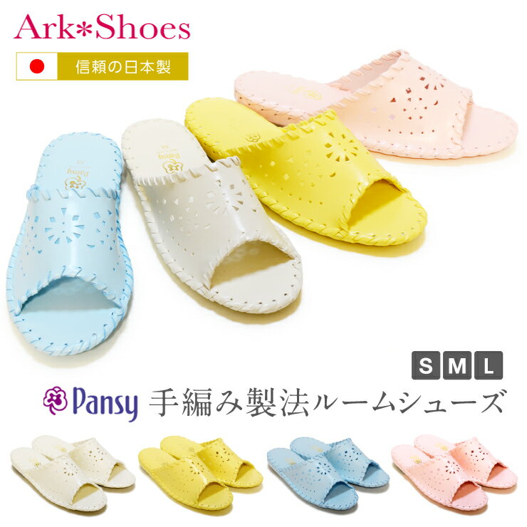 【信頼の日本製】【送料無料】【あす楽】Pansy パンジー 手縫い製法ルームシューズ 室内履き スリッパ 高級 ハンドメイド 女性用 レディース 超軽量 ふんわり優しい足あたりの快適ソール 高級ルームシューズ Ark-Shoes アークシューズのサムネイル