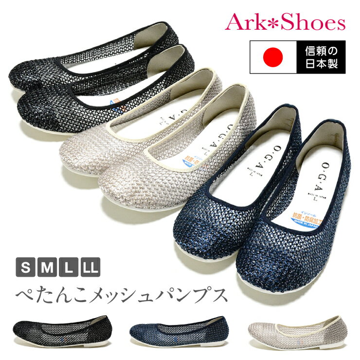 楽天Ark-Shoes【送料無料】【日本製】ぺたんこメッシュパンプス 痛くない ローヒール 柔らかい おしゃれ 涼しい 夏 ラメ フラット 走れる 歩きやすい 通気性 楽ちん 疲れない バレエ ラウンドトゥ 靴 レディース 母の日 nm-1246 [mother] [lowheel]