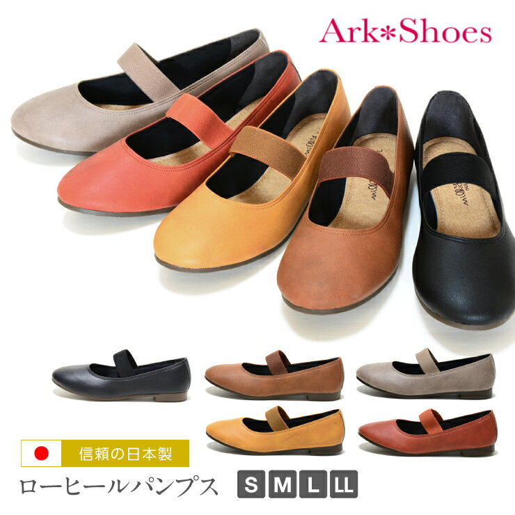 楽天Ark-Shoes【信頼の日本製】【送料無料】ローヒールパンプス バレエパンプス フラットシューズ プレーン オフィスパンプス 履きやすい やわらかい ゴムベルト 足にフィット マタニティ S M L LL nm-23017 [lowheel]