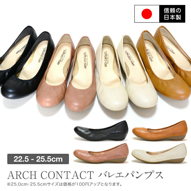 【日本製】【送料無料】アーチコンタクトパンプス ARCH CONTACT コンフォート バレエパンプス フラットシューズ ぺたんこ 歩きやすい オフィスパンプス 柔らかい 外反母趾 低反発インソール 軽量 通勤 ラウンドトゥ 通販 Ark-Shoes 39085 45085 [lowheel]