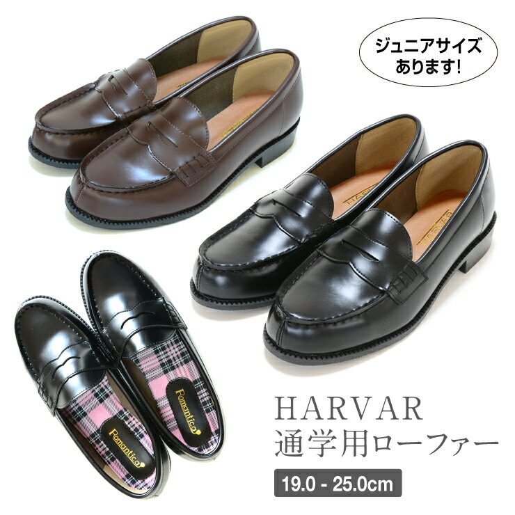 【交換送料片道無料】HARVAR ハーバー スクールローファー キッズローファー 19.0-25.0cm 学生靴 通学用ローファー カジュアルシューズ 通勤 通園 通学 ローファーレディースローファーパンプ…