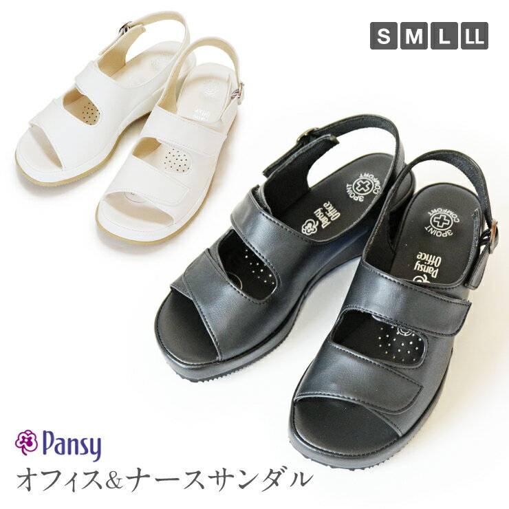 【送料無料】パンジー pansy コンフォート オフィスサンダル　ナースサンダル　婦人用 靴 軽量 厚底 ナ..