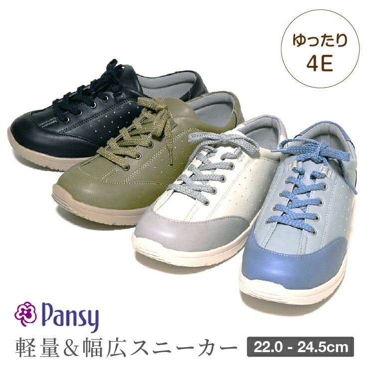 楽天Ark-Shoes【送料無料】パンジー pansy 軽量&幅広スニーカー レディース 4E 超軽量 カジュアル ソフト コンビ レースアップ 屈曲性 人気 履きやすい お出掛け 外出 散歩 ウォーキング 抗菌加工 プレゼント ギフト ms-1367 [mother] [sneakers]