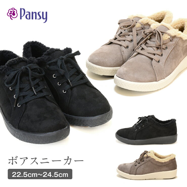 パンジー 【送料無料】Pansy パンジー ボアスニーカー レースアップ カジュアル 靴 レディース ボア 軽量 暖か もこもこ スエード ウォーキング 秋冬 撥水加工 抗菌防臭加工 3E 母の日 プレゼント ギフト パンジーハーツ Ark-Shoes アークシューズ ms-1503〔BOA〕