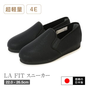 【送料無料】【日本製】【あす楽】LA FIT ラフィット コンフォートシューズ スリッポン スニーカー レディース メンズ 男性 シニア 高齢者 4E 介護 認知症 コンフォートシューズ 軽量 防水 リハビリ 抗菌 防臭素材 ケアシューズ ホスピア Ark-Shoes アークシューズ ms-201