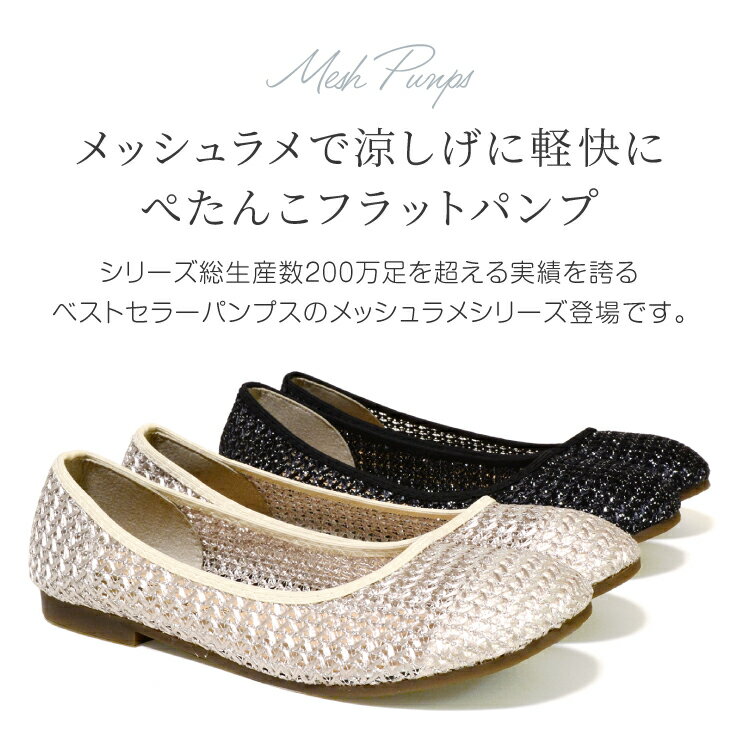 【送料無料】【日本製】ぺたんこメッシュパンプス 痛くない ローヒール 柔らかい おしゃれ 涼しい 夏 ラメ フラット バレエ ラウンドトゥ 靴 レディース 母の日 SS LL 3L 4L 小さいサイズ 大きいサイズ nm-1496 [mother] [lowheel]