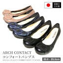 ARCH CONTACT コンフォートパンプス 痛くない 日本製 婦人靴 アーチコンタクト バレエシューズ フラットシューズ 靴 オフィスパンプス レディース 歩きやすい 黒 ローヒール コンフォートシューズ ペタンコ小さいサイズ 大きいサイズ nm-39081-45081