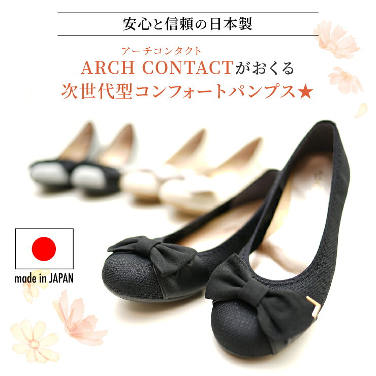 【送料無料】【日本製】パンプス 痛くない 婦人靴 ARCH CONTACT アーチコンタクト ...