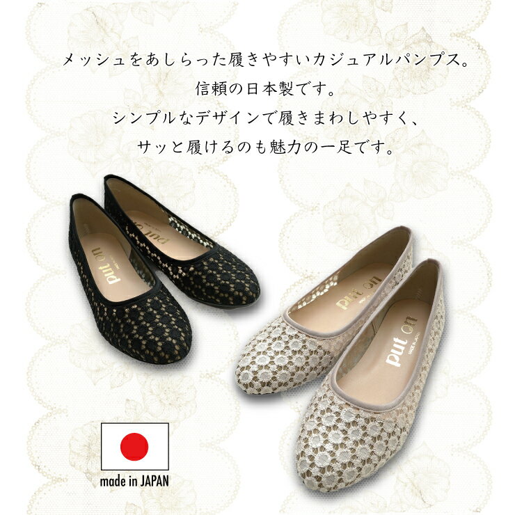 【日本製】PUT ON プットオン レディース メッシュパンプス バレエシューズ ペタンコ 透け感パンプス 走れるパンプス 3E相当 ラウンドトゥ 季節感 ブラック ベージュ 国産 nm-2500AP [mother] [lowheel]