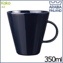 アラビア マグカップ アラビア ココ マグカップ 350ml ブルーベリーブルー 0.35L ARABIA KoKo