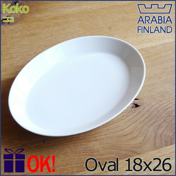 アラビア ココ オーバルプレート 18cm×26cm ホワイト 楕円皿 洋食器 白い食器 ARABIA KoKo