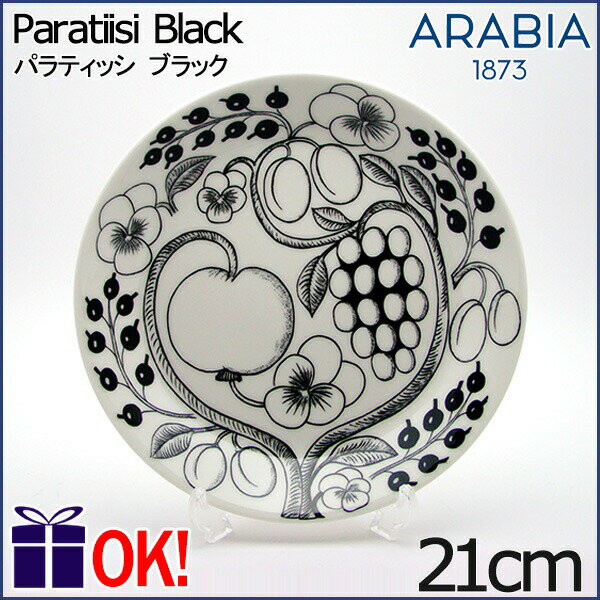 アラビア パラティッシ ブラック プレート21cm ARABIA Paratiisi Black