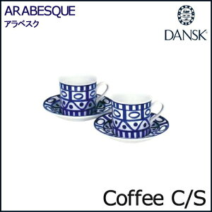 ダンスク アラベスク ペア コーヒーカップ アンド ソーサー 02210/2AL　DANSK ARABESQUE