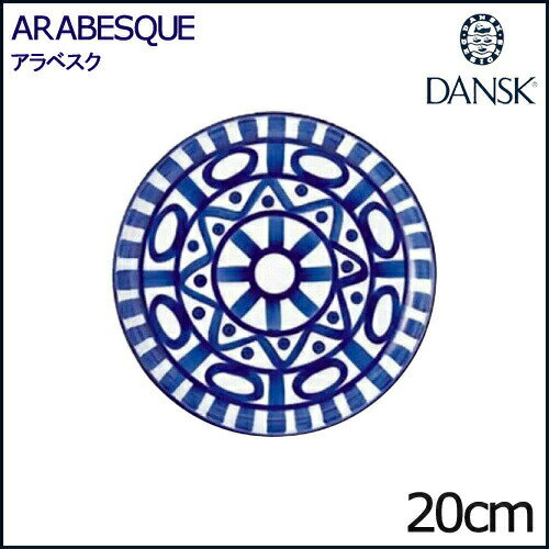 ダンスク ダンスク アラベスク サラダプレート 20cm 02211AL DANSK ARABESQUE