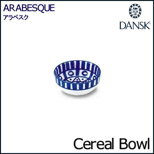 ダンスク ダンスク アラベスク シリアルボウル 13.5cm 02212AL DANSK ARABESQUE